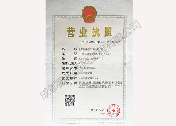 成都鑫盛通風(fēng)工程有限公司營(yíng)業(yè)執(zhí)照